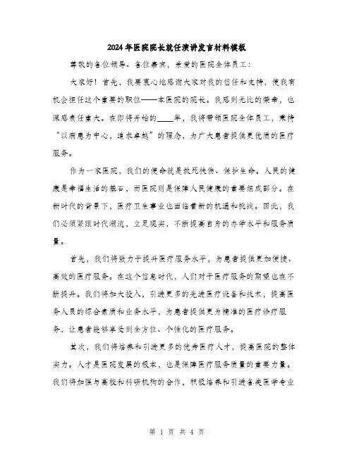2024年医院院长就任演讲发言材料模板(2篇)