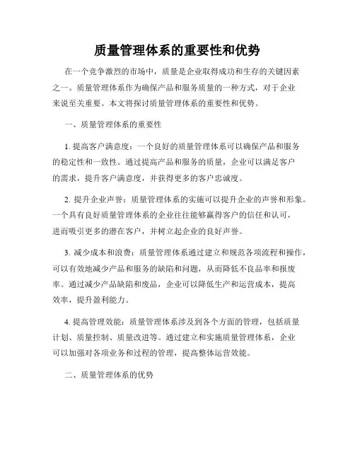 质量管理体系的重要性和优势