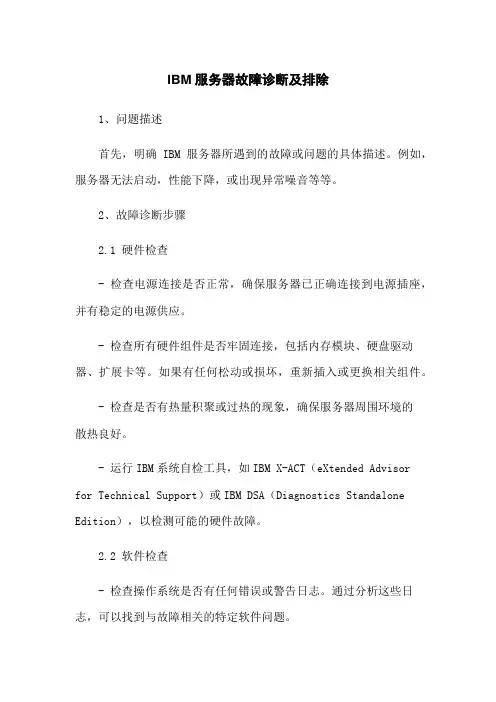 IBM服务器故障诊断及排除