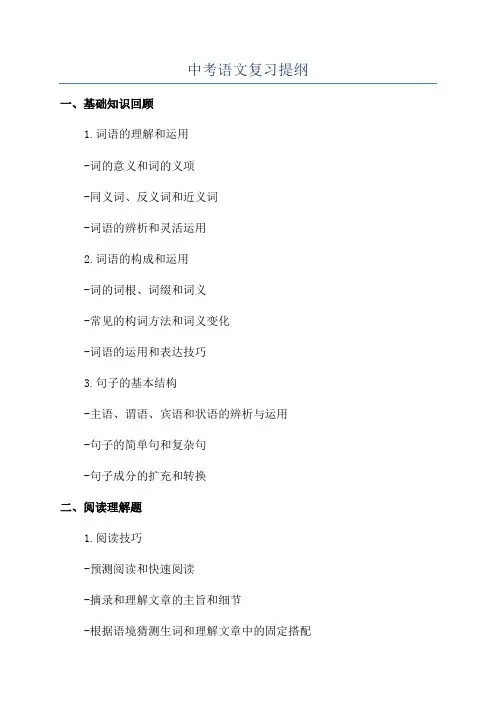 中考语文复习提纲