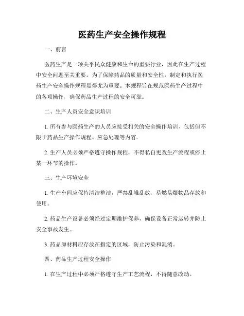 医药生产安全操作规程