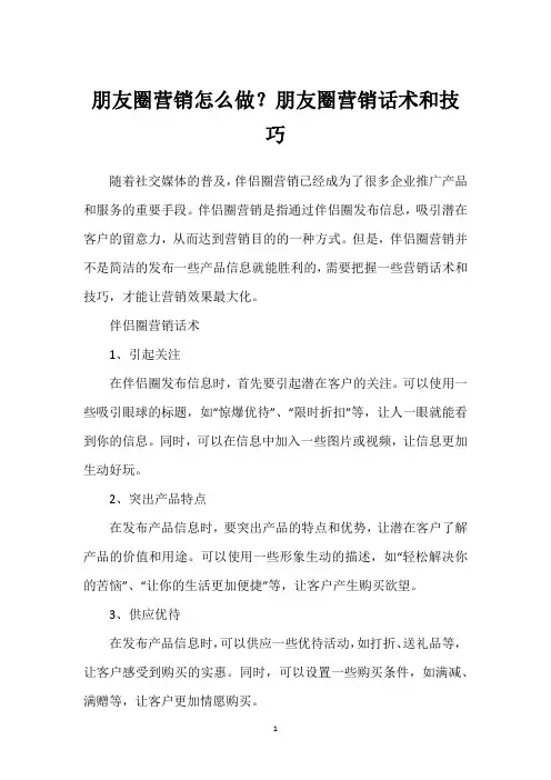 朋友圈营销怎么做？朋友圈营销话术和技巧