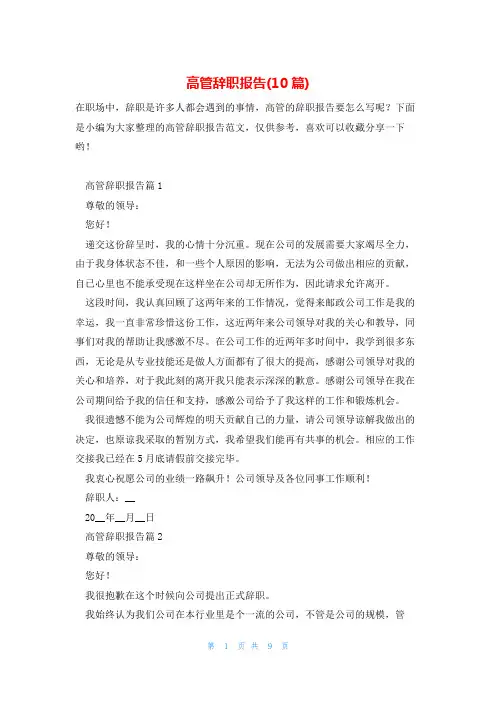 高管辞职报告(10篇)