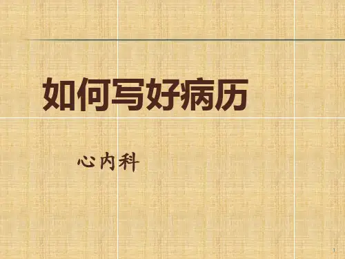 病例书写心内科PPT课件