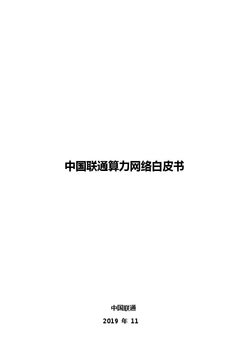中国联通算力网络白皮书