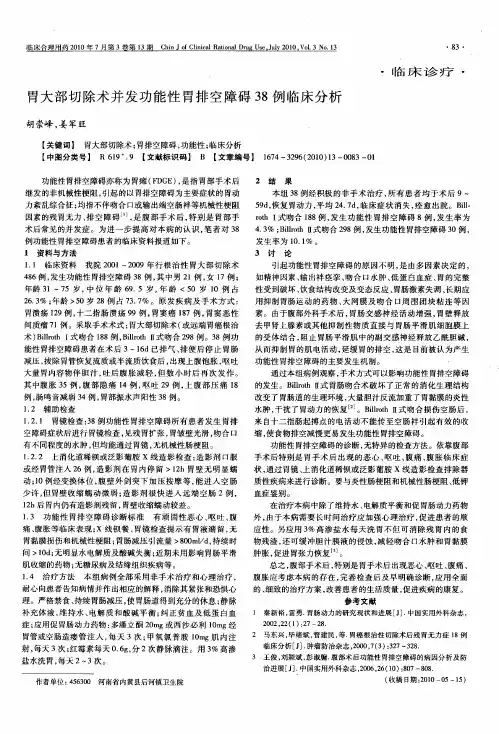 胃大部切除术并发功能性胃排空障碍38例临床分析