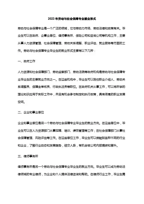 2023年劳动与社会保障专业就业形式