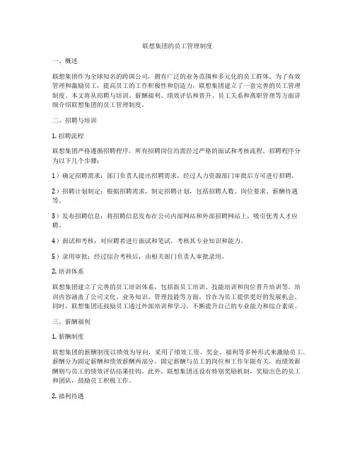 联想集团的员工管理制度