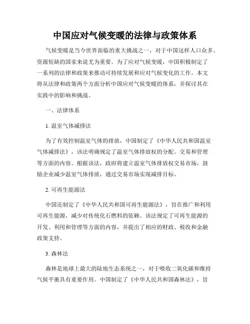 中国应对气候变暖的法律与政策体系