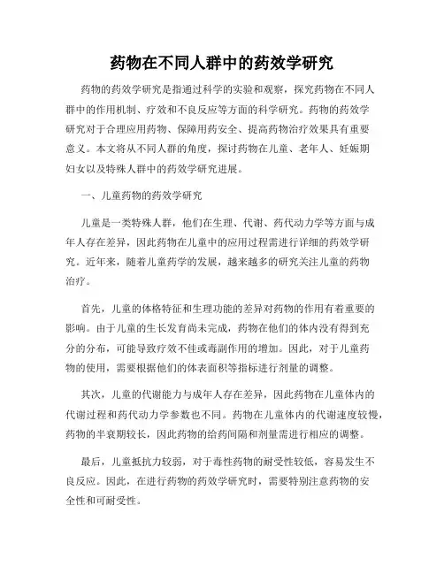 药物在不同人群中的药效学研究