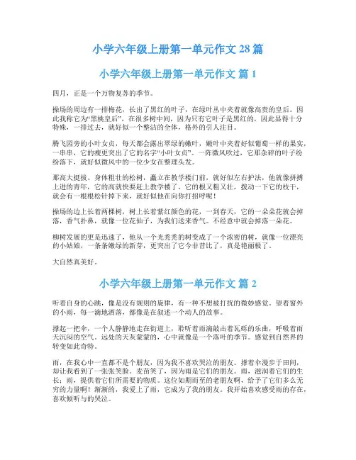 小学六年级上册第一单元作文28篇
