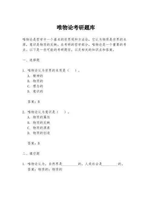 唯物论考研题库