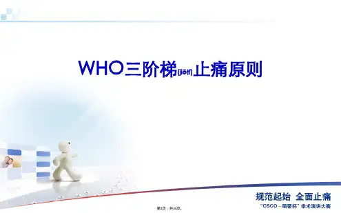 WHO三阶梯止痛原则(共36张)