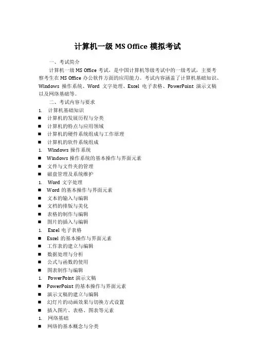 计算机一级ms office模拟考试