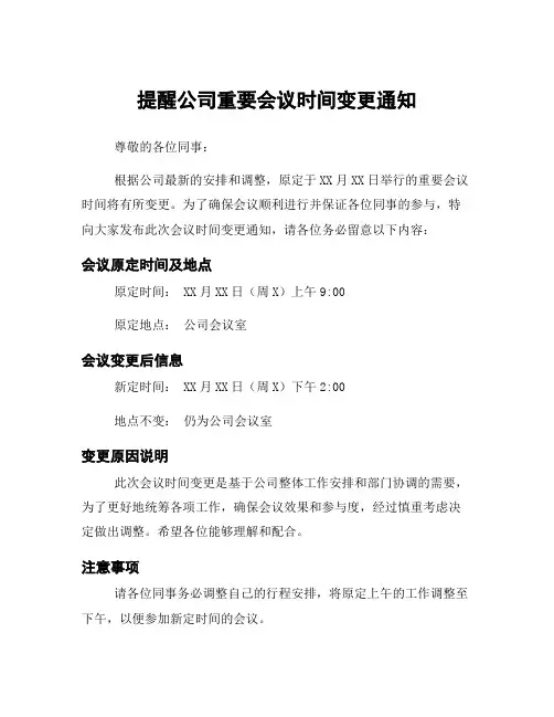 提醒公司重要会议时间变更通知