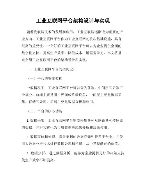 工业互联网平台架构设计与实现