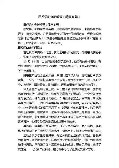 田径运动会新闻稿（精选8篇）