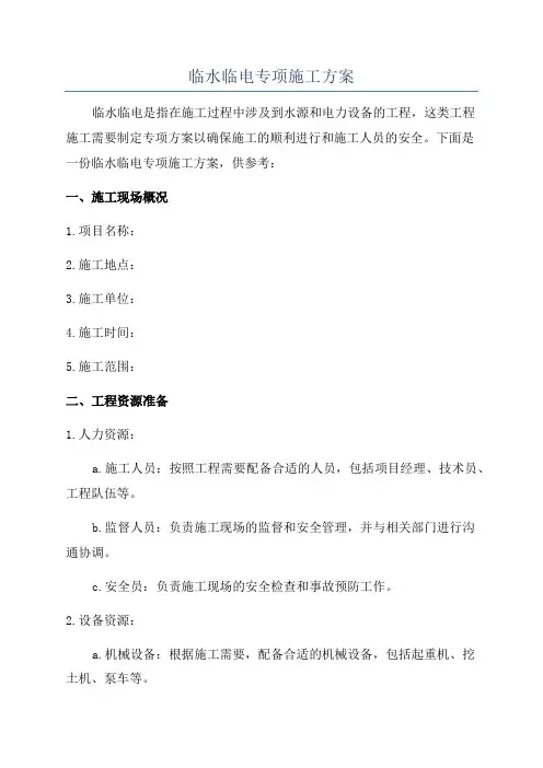 临水临电专项施工方案