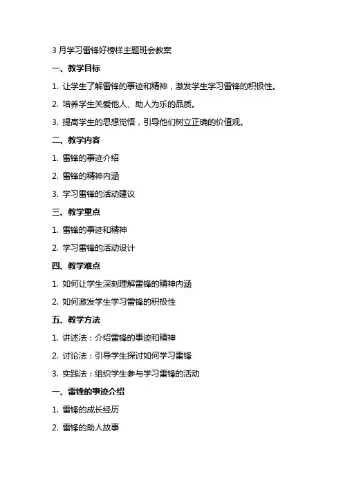 3月学习雷锋好榜样主题班会教案