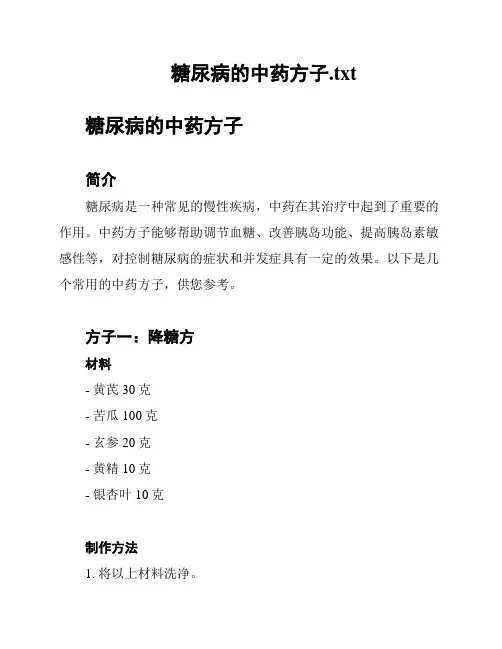糖尿病的中药方子