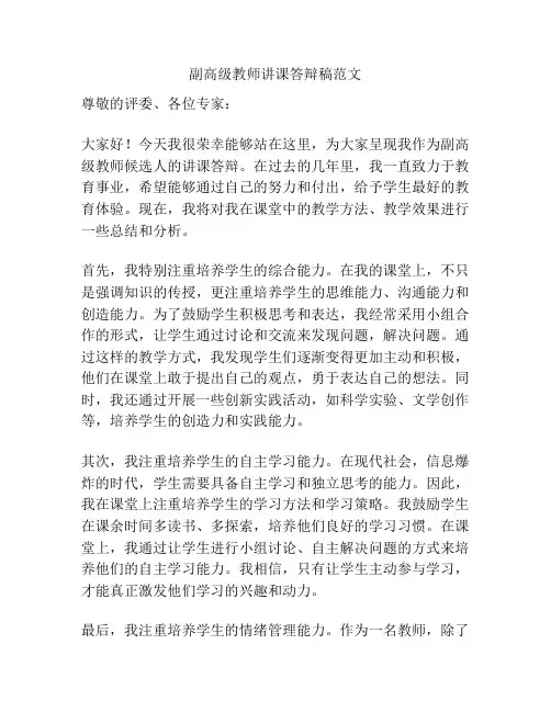 副高级教师讲课答辩稿范文