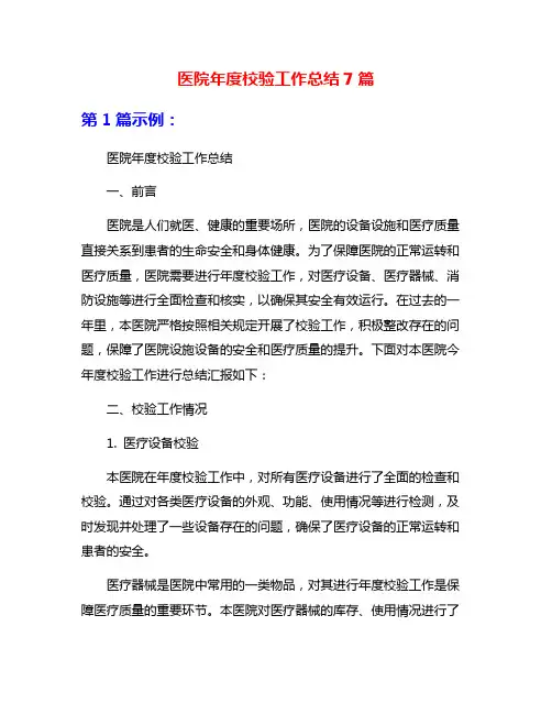 医院年度校验工作总结7篇