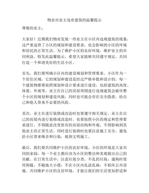 物业对业主违章建筑的温馨提示