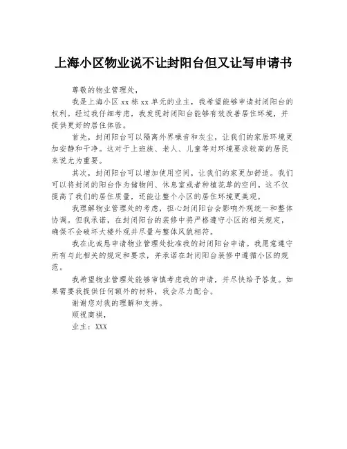上海小区物业说不让封阳台但又让写申请书