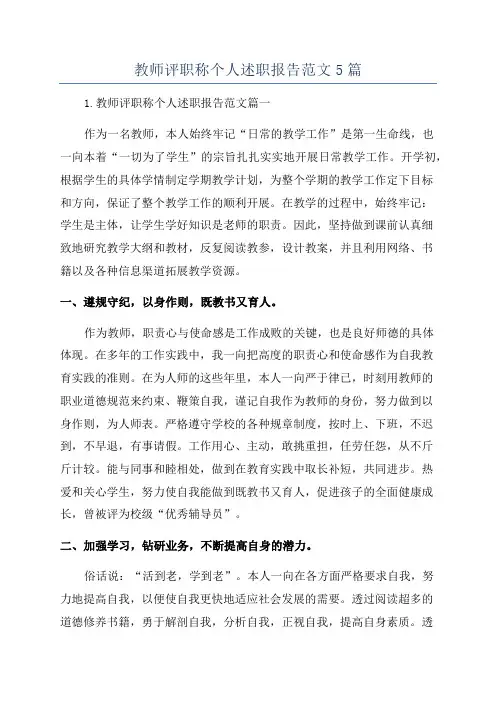 教师评职称个人述职报告范文5篇