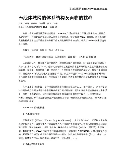 无线体域网的体系结构及面临的挑战