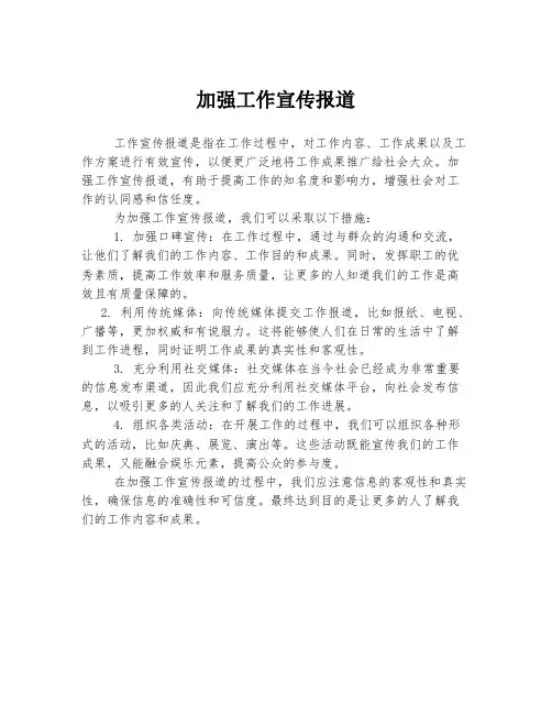 加强工作宣传报道