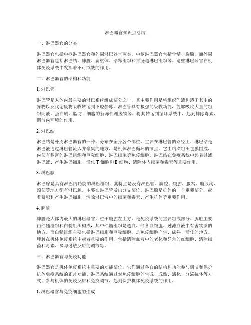淋巴器官知识点总结