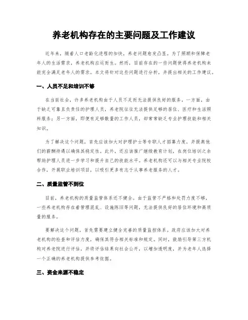 养老机构存在的主要问题及工作建议