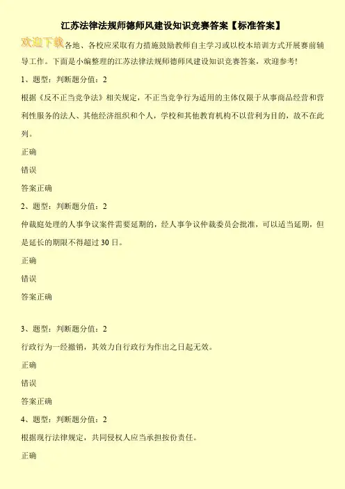 江苏法律法规师德师风建设知识竞赛答案【标准答案】