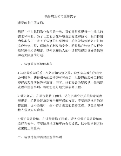 装修物业公司温馨提示