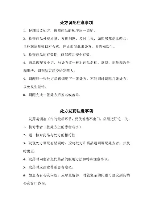 处方调配注意事项