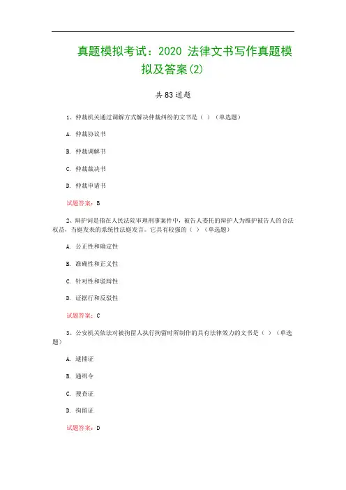 真题模拟考试：2020 法律文书写作真题模拟及答案(2)