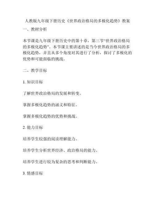 人教版九年级下册历史《世界政治格局的多极化趋势》教案