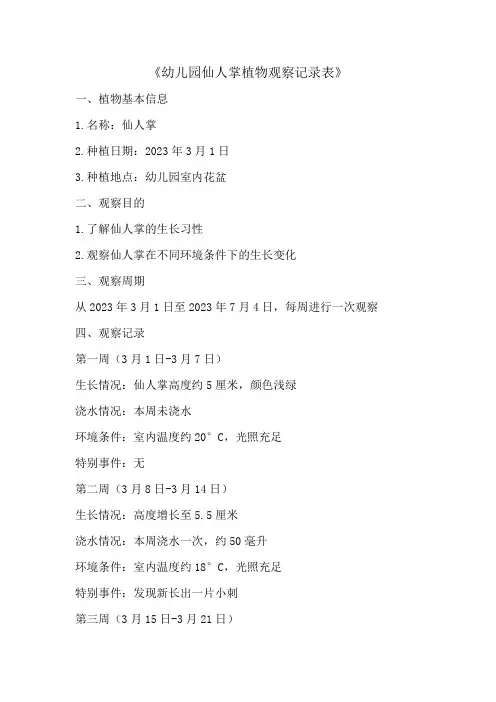 幼儿园植物观察记录表仙人掌和向日葵范例2篇