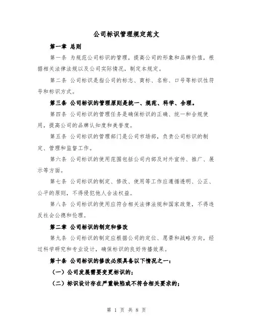 公司标识管理规定范文（3篇）