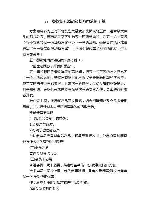 五一餐饮促销活动策划方案范例5篇
