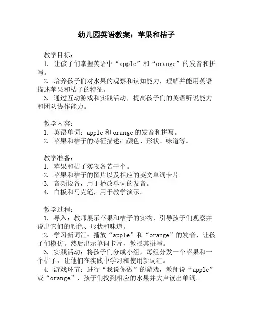 幼儿园英语教案_苹果和桔子