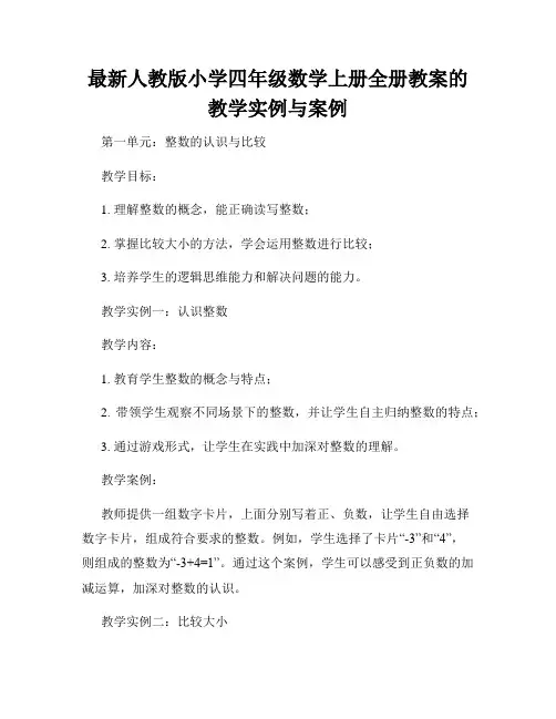 最新人教版小学四年级数学上册全册教案的教学实例与案例