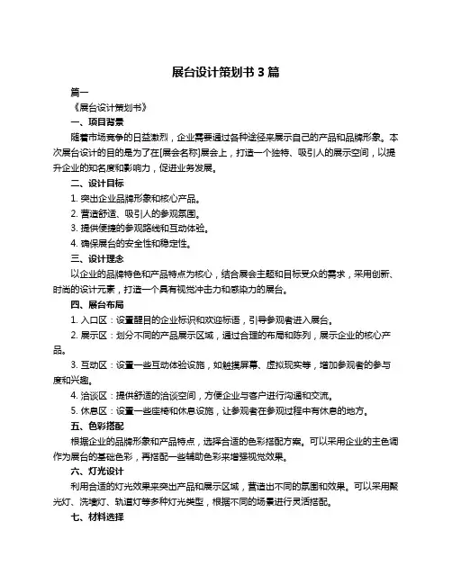 展台设计策划书3篇