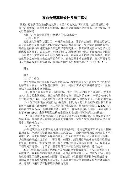 双曲金属幕墙设计及施工探讨