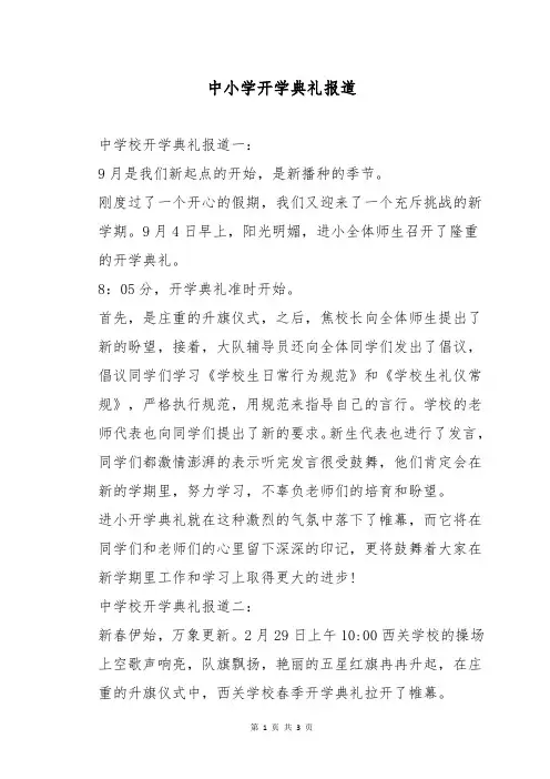 中小学开学典礼报道