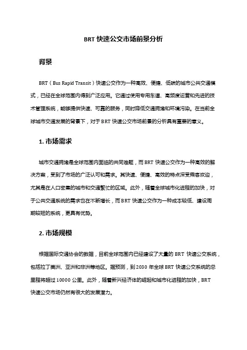2024年BRT快速公交市场前景分析