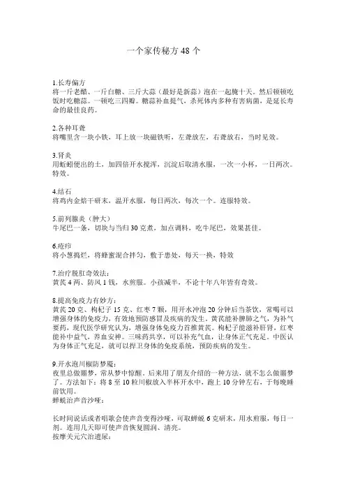 一个家传秘方48个