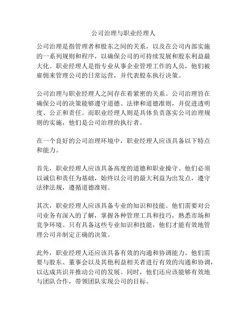 公司治理与职业经理人