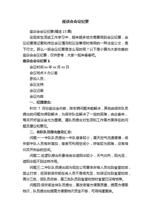 座谈会会议纪要（精选15篇）